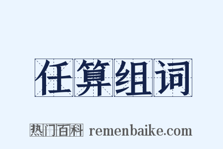 任算组词是什么意思的图片